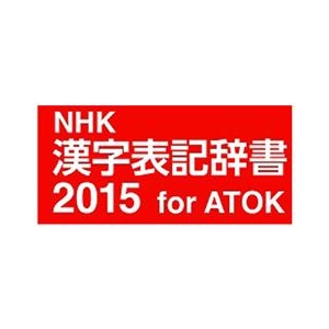 ジャストシステム NHK 漢字表記辞書2015 for ATOK DL版 [Win ダウンロード版] DLNHKｶﾝｼﾞﾋﾖｳｷｼﾞｼﾖ2015ATDL-イメージ1