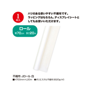 タカ印 不織布 Jロール 白 700mm×20m FC25549-49-9008-イメージ2