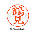 シヤチハタ ネームペン用ネーム シルバー 既製 鶴見 FC47245-X-GPS-1474
