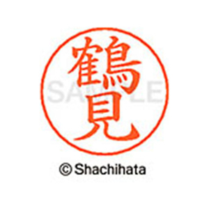シヤチハタ ネームペン用ネーム シルバー 既製 鶴見 FC47245-X-GPS-1474-イメージ1