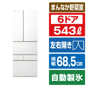 東芝 543L 6ドア冷蔵庫 VEGETA フロストホワイト GR-Y540XFS(TW)-イメージ1