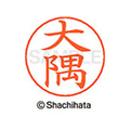 シヤチハタ ネームペン用ネーム シルバー 既製 大隅 FC46259-X-GPS-0488