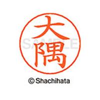 シヤチハタ ネームペン用ネーム シルバー 既製 大隅 FC46259-X-GPS-0488