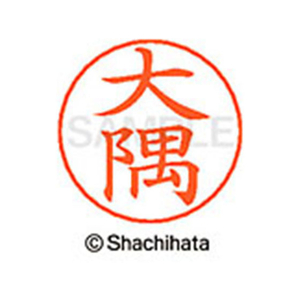 シヤチハタ ネームペン用ネーム シルバー 既製 大隅 FC46259-X-GPS-0488-イメージ1