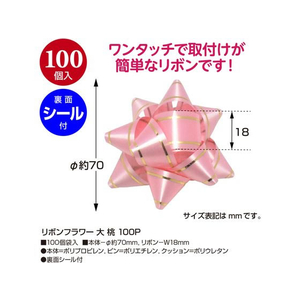 タカ印 リボンフラワー 大 桃 100個入 FC937NX-38-2521-イメージ2