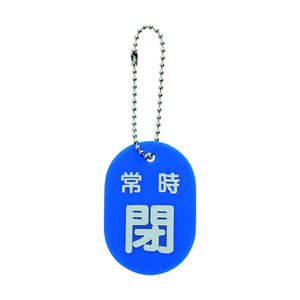 トラスコ バルブ開閉札　常時閉　青　ボールチェーン付 TBKF-ACLOSE-B-イメージ1