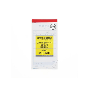 ヘイコー お会計票 ME-60T 5冊 FC714SF-007570321-イメージ1