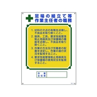 日本緑十字社 職務標識 足場の組立て等作業主任者 職 エンビ FC602GS-8248045