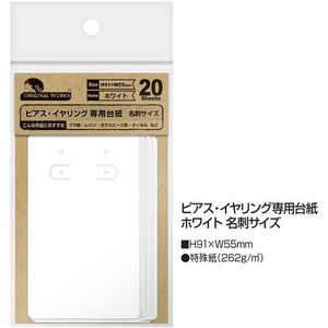 タカ印 ピアス・イヤリング台紙 ホワイト 名刺 20枚×5冊 FC465SH-19-2402-イメージ2