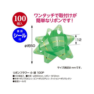 タカ印 リボンフラワー 小 緑 100個入 FC938NX-38-2530-イメージ2