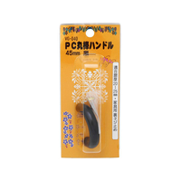 WAKI(和気産業) PC丸棒ハンドル 45mm クロ FC21811-VG-040