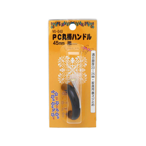 WAKI(和気産業) PC丸棒ハンドル 45mm クロ FC21811-VG-040-イメージ1