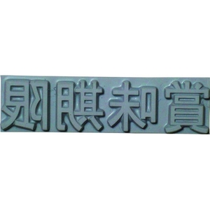 山崎産業 特注活字(8mm)賞味期限 FC997DX-8192216-イメージ1