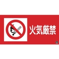 緑十字/消防・危険物標識 火気厳禁 消防-2A 250×500mm FC189VD-3719324