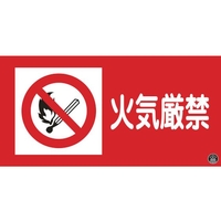 緑十字/消防・危険物標識 火気厳禁 消防-2A 250×500mm FC189VD-3719324