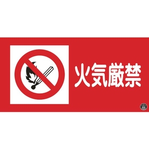 緑十字/消防・危険物標識 火気厳禁 消防-2A 250×500mm FC189VD-3719324-イメージ1