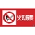緑十字/消防・危険物標識 火気厳禁 消防-2A 250×500mm FC189VD-3719324-イメージ1