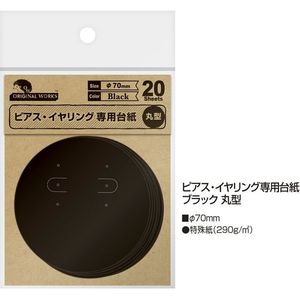 タカ印 ピアス・イヤリング台紙 ブラック 丸型 20枚×5冊 FC466SH-19-2410-イメージ2