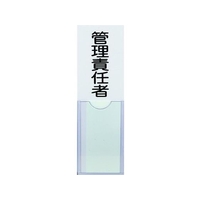 トラスコ中山 TRUSCO 消防標識 管理責任者 100×30 塩ビ 裏面テープ FC663FZ-1610882