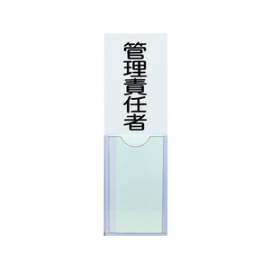 トラスコ中山 TRUSCO 消防標識 管理責任者 100×30 塩ビ 裏面テープ FC663FZ-1610882-イメージ1