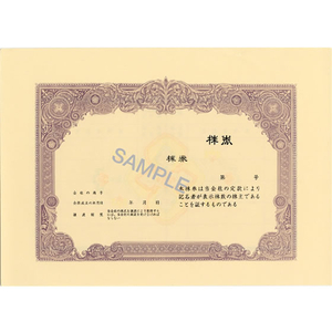 日本法令 株券 B5 紫 裏面あり 10枚入 F121656-イメージ1