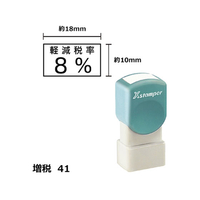 シヤチハタ Xスタンパー増税41 10×18mm角 軽減税率8% 黒 F359472-XH-1018-10-K
