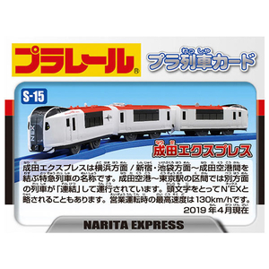 タカラトミー プラレール S-15 成田エクスプレス(専用連結仕様) Pﾚ-ﾙS15ﾅﾘﾀｴｸｽﾌﾟﾚｽｾﾆﾖｳﾚﾝｹﾂ-イメージ7