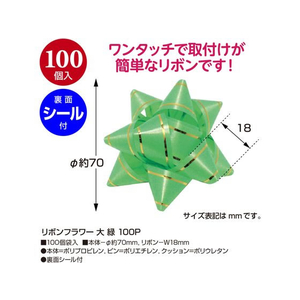 タカ印 リボンフラワー 大 緑 100個入 FC939NX-38-2531-イメージ2