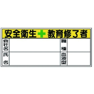 ユニット 血液型ステッカー安全衛生教 PPステッカ 30×70 10枚1シート FC823VP-7393750-イメージ1