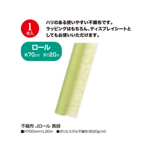 タカ印 不織布 Jロール 黄緑 700mm×20m FC25552-49-9011-イメージ2