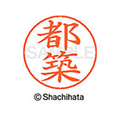 シヤチハタ ネームペン用ネーム シルバー 既製 都築 FC47248-X-GPS-1477