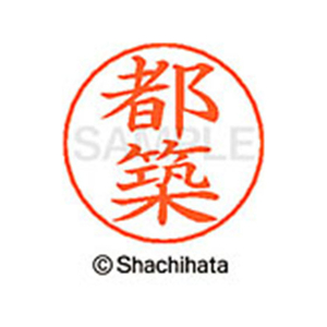 シヤチハタ ネームペン用ネーム シルバー 既製 都築 FC47248-X-GPS-1477-イメージ1