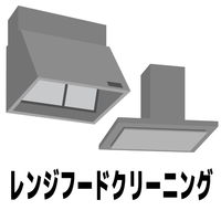 レンジフード、キッチンクリーニング半額！2点で税込19.800円 ECRFｸﾘ-ﾆﾝｸﾞI レンジフードクリーニング |エディオン公式通販