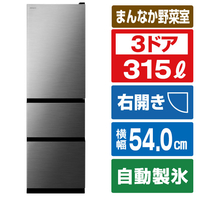 日立 【右開き】315L 3ドア冷蔵庫 グラファイトシルバー RV32YS