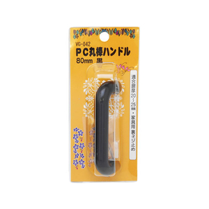 WAKI(和気産業) PC丸棒ハンドル 80mm クロ FC21813-VG-042-イメージ1