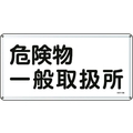 日本緑十字社 標識 危険物一般取扱所 300×600mm スチール 危険物一般取扱所穴4ヵ所3006000.4 FC411GK-8248094