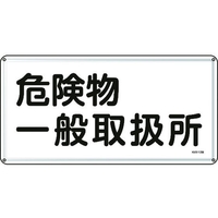 日本緑十字社 標識 危険物一般取扱所 300×600mm スチール 危険物一般取扱所穴4ヵ所3006000.4 FC411GK-8248094