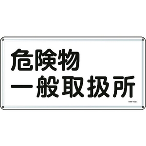 日本緑十字社 標識 危険物一般取扱所 300×600mm スチール 危険物一般取扱所穴4ヵ所3006000.4 FC411GK-8248094-イメージ1