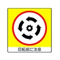 ユニット ユニステッカー 回転部に注 PPステッカー 50×50 12枚組 FC190FV-3717691