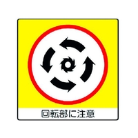 ユニット ユニステッカー 回転部に注 PPステッカー 50×50 12枚組 FC190FV-3717691