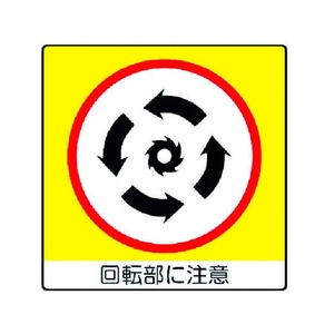 ユニット ユニステッカー 回転部に注 PPステッカー 50×50 12枚組 FC190FV-3717691-イメージ1