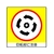 ユニット ユニステッカー 回転部に注 PPステッカー 50×50 12枚組 FC190FV-3717691-イメージ1