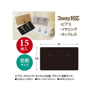 タカ印 ピアスイヤリングネックレス台紙 ブラック名刺15枚×5 FC468SH-19-2440-イメージ2