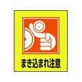日本緑十字社 緑十字/イラストステッカー標識 まき込まれ注意  5枚組 5枚まき込まれ注意粘着シール120100 FC411GM-8149123