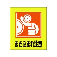日本緑十字社 緑十字/イラストステッカー標識 まき込まれ注意  5枚組 5枚まき込まれ注意粘着シール120100 FC411GM-8149123