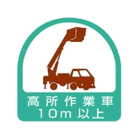 ユニット ステッカー 高所作業車10m以上 2枚1シート 35×35 FC278ER-7441355