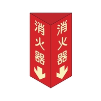 日本緑十字社 消防標識 消火器 三角柱・蓄光 消火器D(小)三角 エンビ 消火器(蓄光タイプ)両面テープ24080 FC190GN-3873463