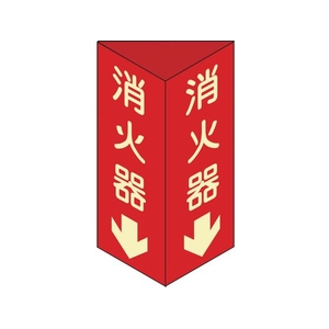 日本緑十字社 消防標識 消火器 三角柱・蓄光 消火器D(小)三角 エンビ 消火器(蓄光タイプ)両面テープ24080 FC190GN-3873463-イメージ1