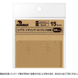タカ印 ピアスイヤリングネックレス台紙 クラフト名刺15枚×5 FC469SH-19-2441-イメージ3