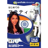 インフィニシス Talk Now ! はじめてのマラティー語【Win/Mac版】(CD-ROM) ﾊｼﾞﾒﾃﾉﾏﾗﾃｲ-H